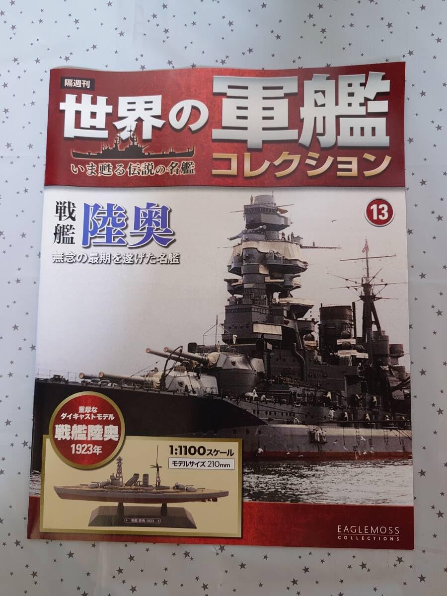 Amazon.co.jp: 世界の軍艦コレクション ⑬ 戦艦 陸奥 1/1100 スケール